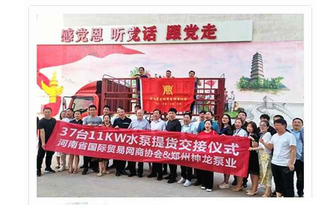 河南国际贸易网商协会、合肥飞扬企业管理体系有限公司水泵提货交接，未来路街道赠神龙排涝突击队锦旗